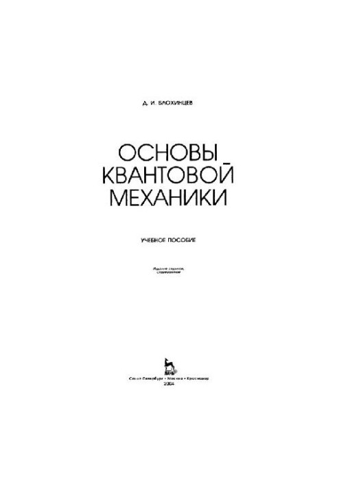 Основы квантовой механики: учеб. пособие