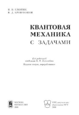 Квантовая механика с задачами