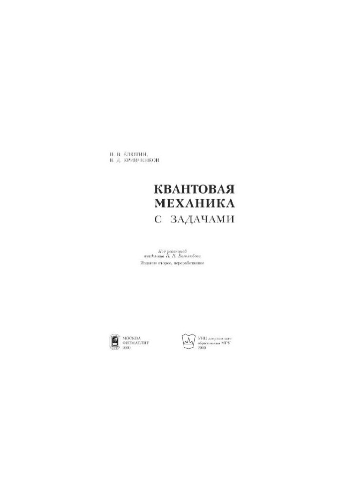 Квантовая механика с задачами