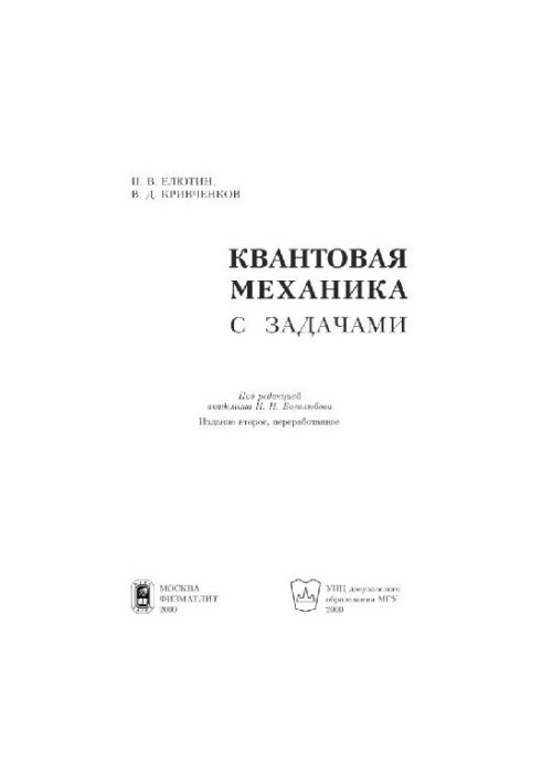 Квантовая механика с задачами