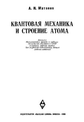 Quantum mechanics and the structure of the atom