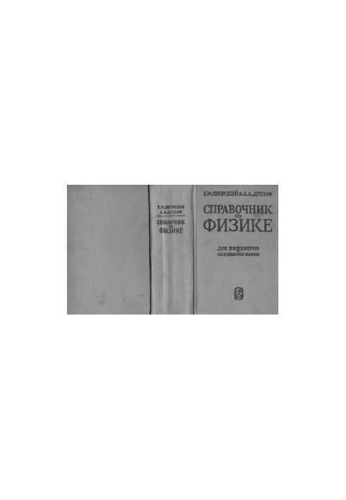 Справочник по физике для инженеров и студентов ВУЗов
