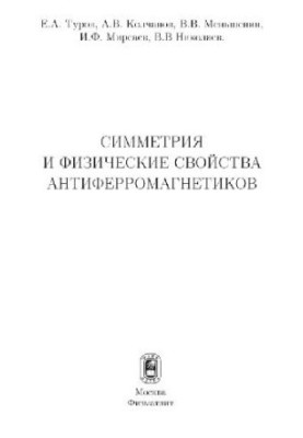 Симметрия и физические свойства антиферромагнетиков