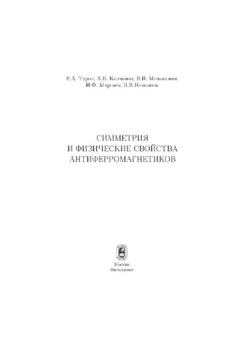 Симметрия и физические свойства антиферромагнетиков