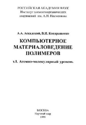 Computer material science of polymers. Atomic-molecular level