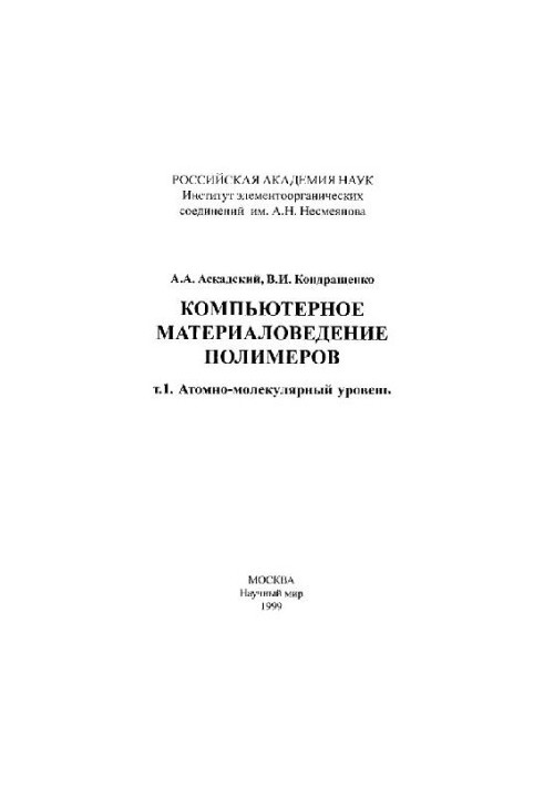 Computer material science of polymers. Atomic-molecular level