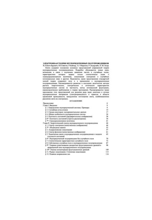 Electronic theory of disordered semiconductors