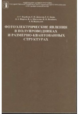 Фотоэлектрические явления в полупроводниках и размерно-квантовых структурах