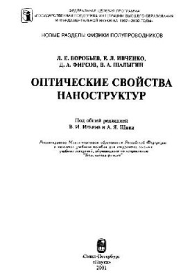 Оптичні властивості наноструктур