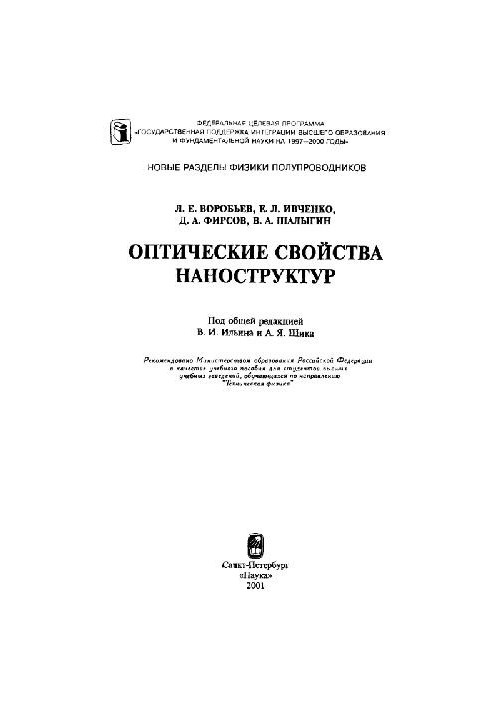 Оптичні властивості наноструктур