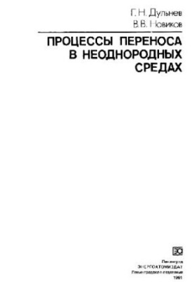 Процеси переносу в неоднорідних середовищах