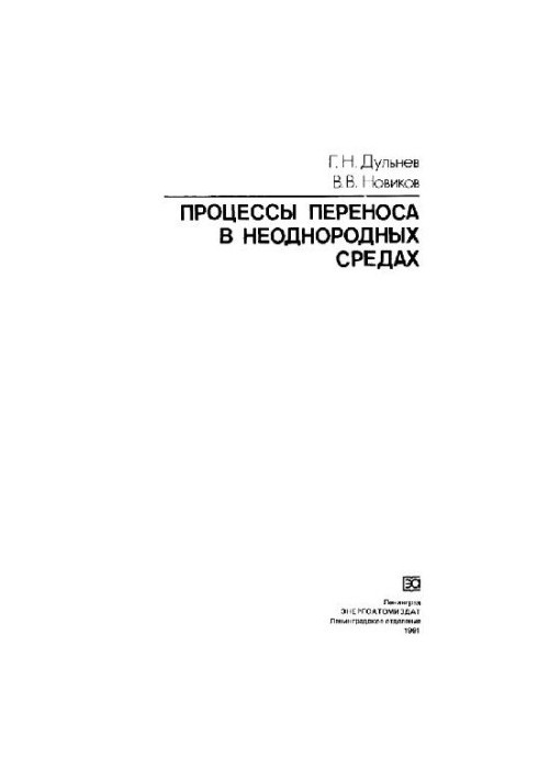Процеси переносу в неоднорідних середовищах