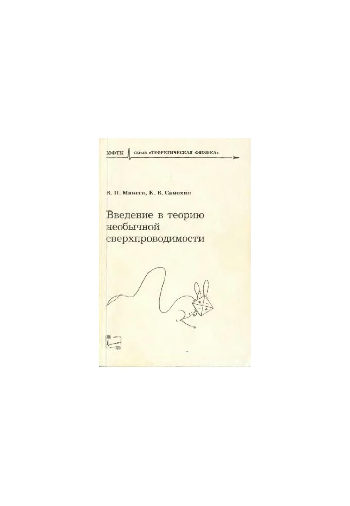 Введение в теорию необычной сверхпроводимости