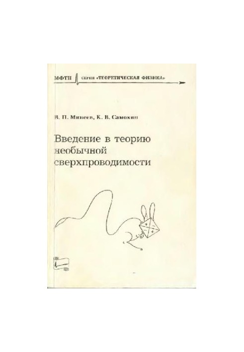 Введение в теорию необычной сверхпроводимости