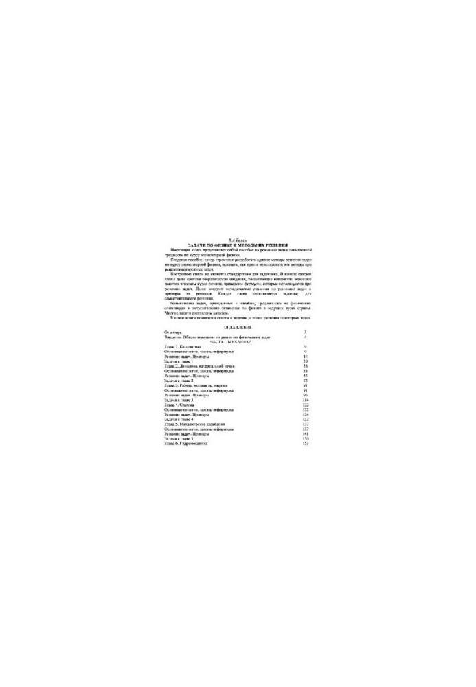 Problems in physics and methods of solution