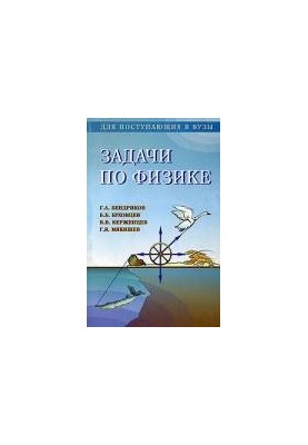 Задачи по физике для поступающих в вузы