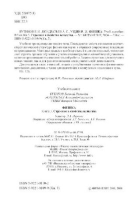 Физика: Учеб. пособие: Строение и свойства вещества