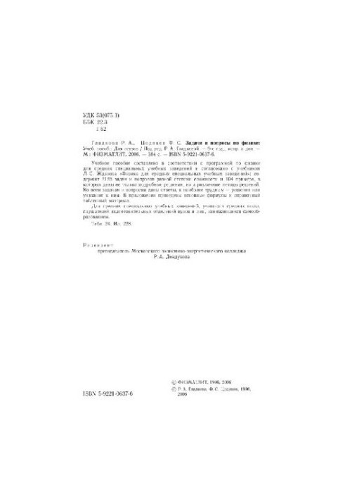 Задачи и вопросы по физике: Учебное пособие для ссузов