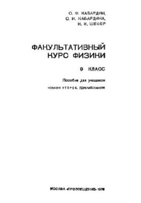 Optional Physics Course, Grade 9
