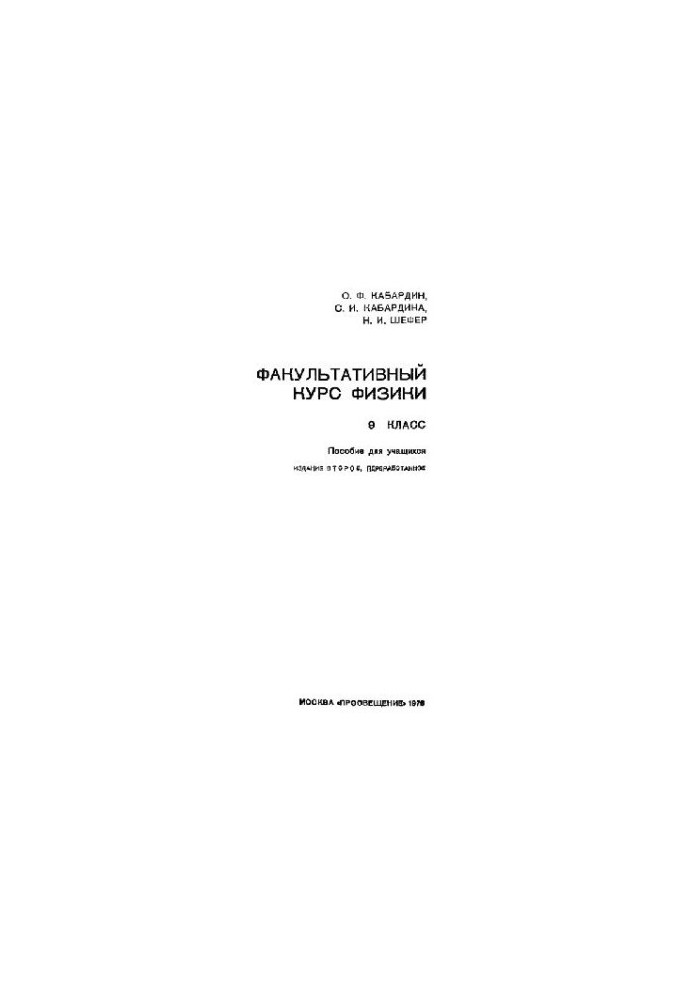 Optional Physics Course, Grade 9