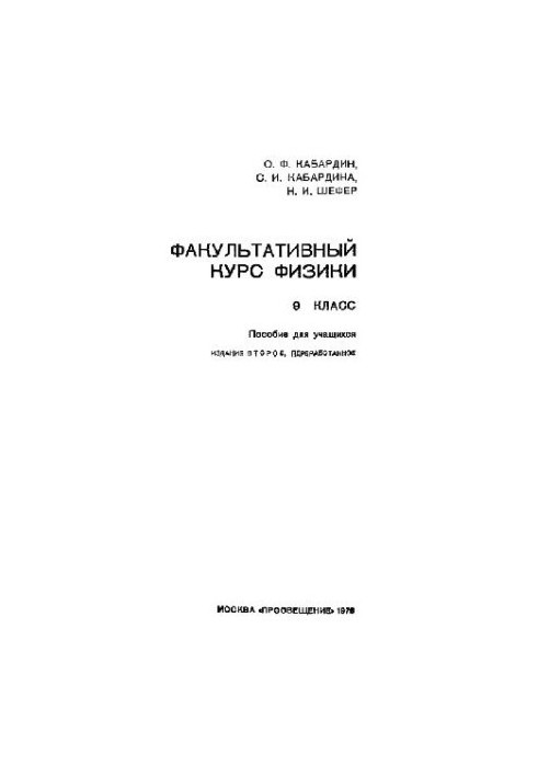 Optional Physics Course, Grade 9