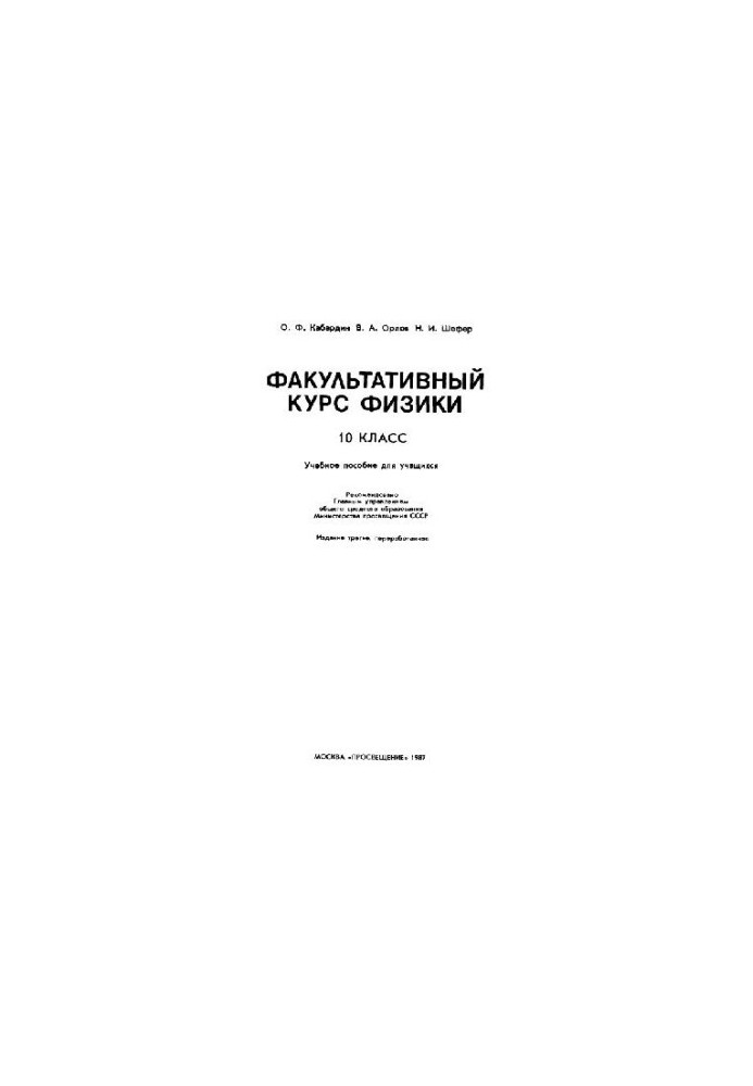 Optional Physics Course, Grade 10