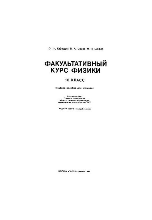 Optional Physics Course, Grade 10