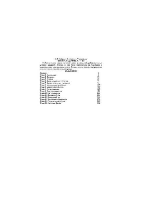Physics. Tasker 9-11 cl