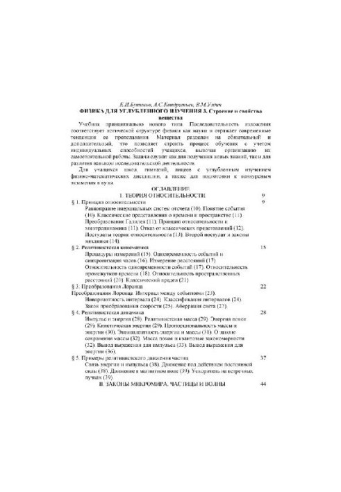 Физика: [Учебник : В 3 кн.] : [для углубленного изучения] [т3 Строение и свойства вещества]
