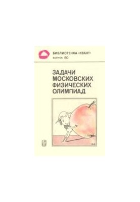 Задачи московских физических олимпиад