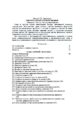 Elementary Physics Textbook. Mechanics and Molecular Physics