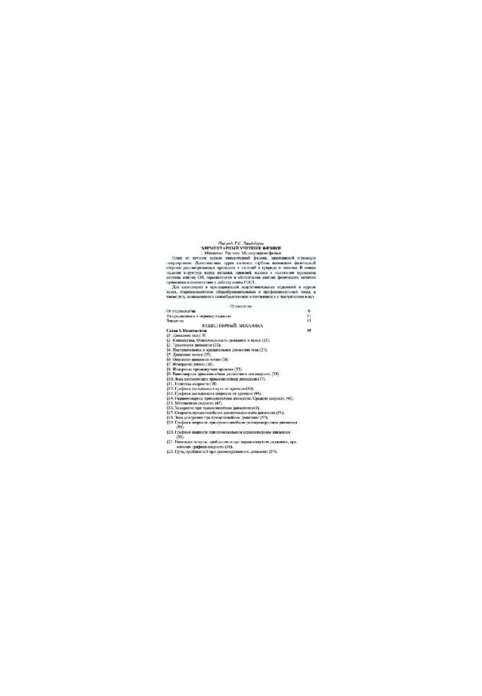 Elementary Physics Textbook. Mechanics and Molecular Physics