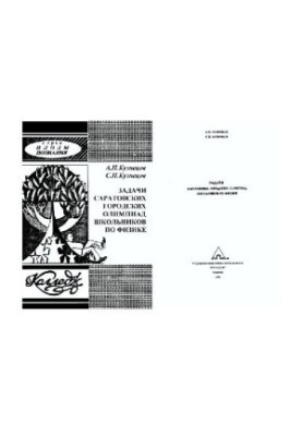 The Tasks of Saratov School Physics Olympiads