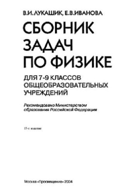 A collection of problems in physics for grades 7-9 of general education institutions