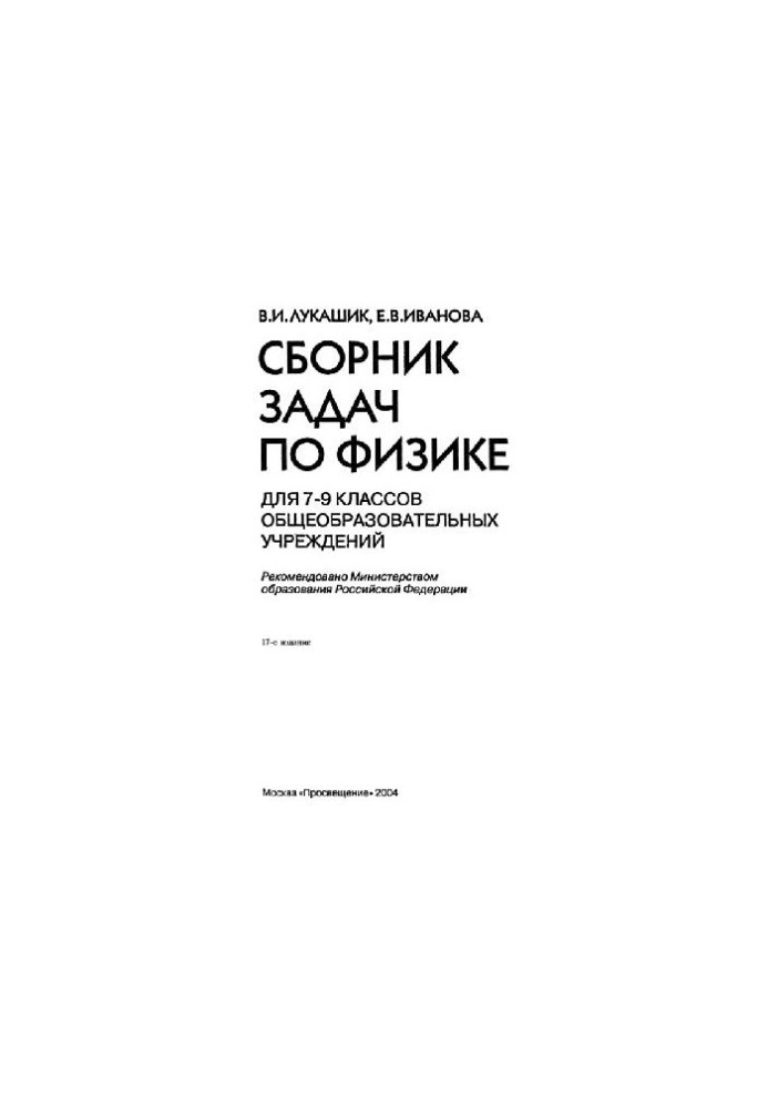 A collection of problems in physics for grades 7-9 of general education institutions