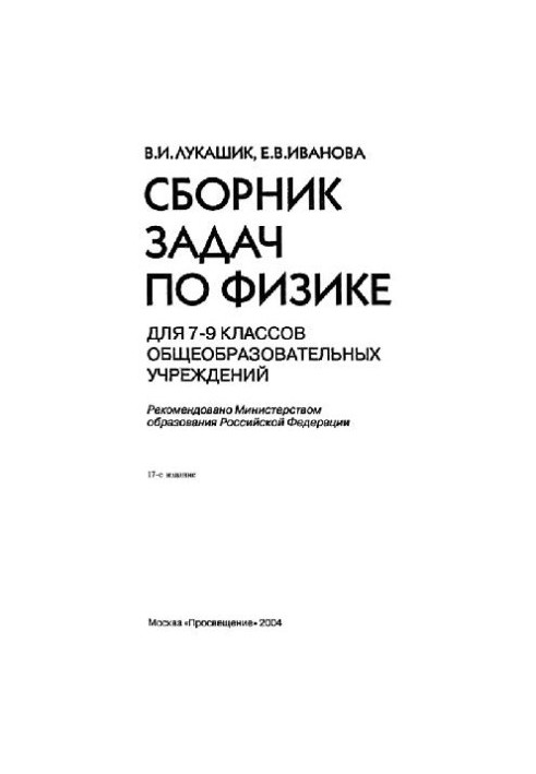 A collection of problems in physics for grades 7-9 of general education institutions