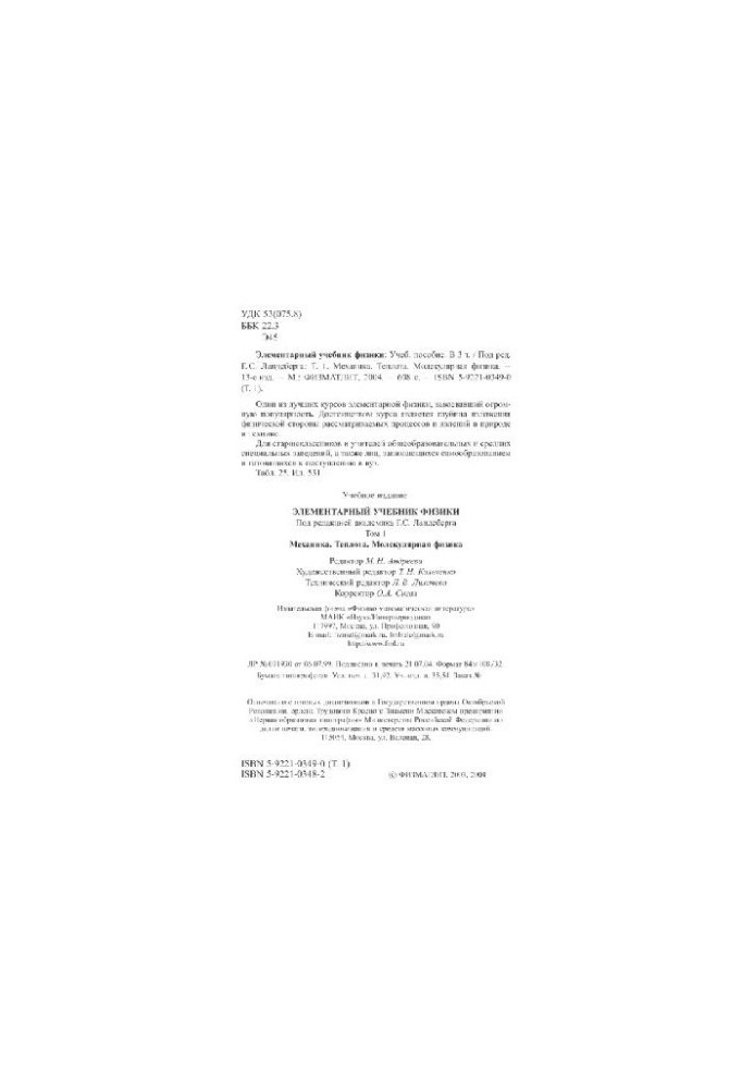 Elementary physics textbook: in 3 t Mechanics. Heat. Molecular physics