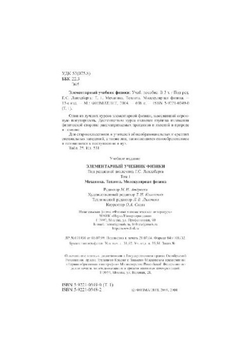Elementary physics textbook: in 3 t Mechanics. Heat. Molecular physics