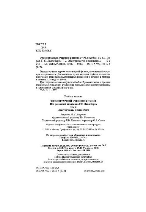 Elementary physics textbook. Electricity and magnetism