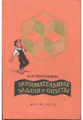 Занимательные задачи и опыты