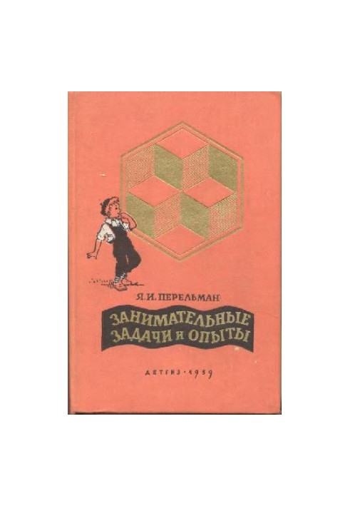 Занимательные задачи и опыты