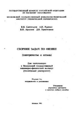 A collection of problems in physics. Electricity and optics