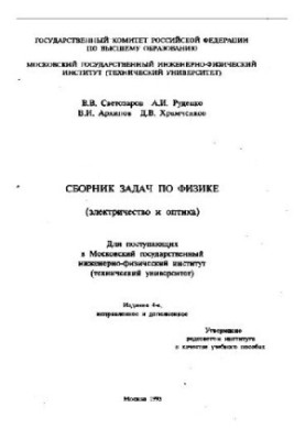 A collection of problems in physics. Electricity and optics