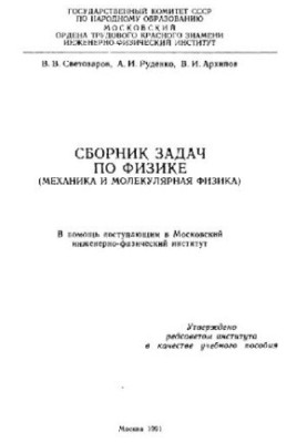 Сборник задач по физике. Механика и молекулярная физика