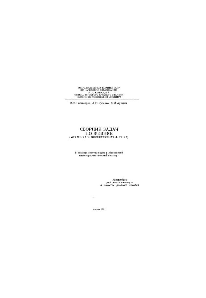 Сборник задач по физике. Механика и молекулярная физика