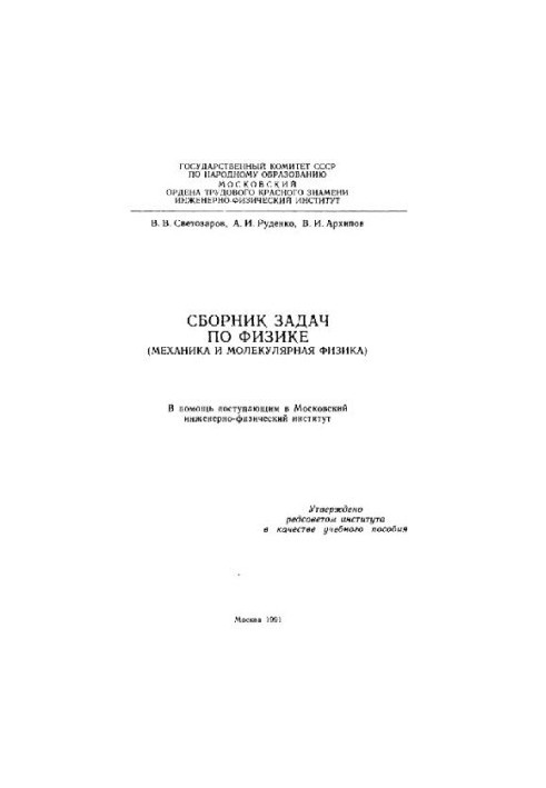 Сборник задач по физике. Механика и молекулярная физика