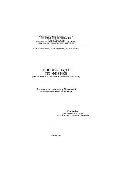 A collection of problems in physics. Mechanics and molecular physics