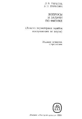 Questions and problems in physics (error analysis)