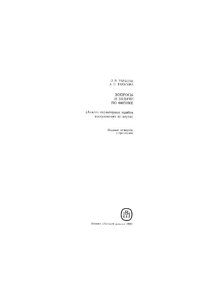 Questions and problems in physics (error analysis)