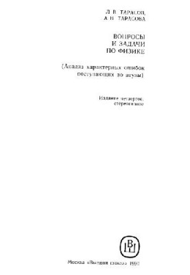 Questions and problems in physics. Analysis of characteristic mistakes of entrants
